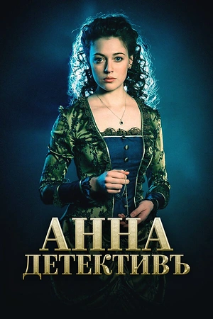 Постер к Анна-детективъ