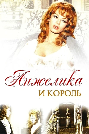 Постер к Анжелика и король