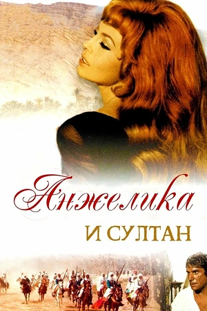Постер к Анжелика и султан