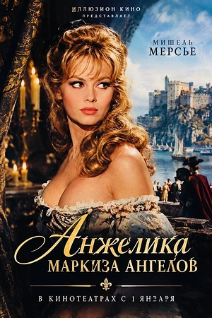 Анжелика, маркиза ангелов