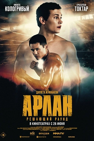Арлан. Решающий раунд
