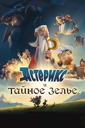 Постер к Астерикс и тайное зелье