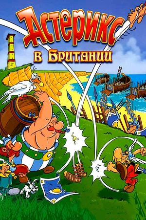 Постер к Астерикс в Британии