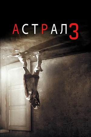 Постер к Астрал 3
