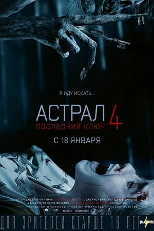 Постер к Астрал 4: Последний ключ