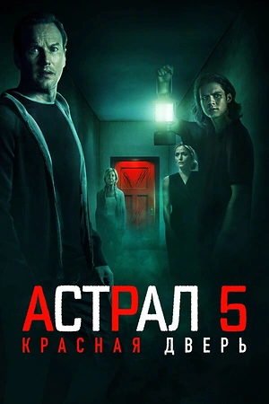 Постер к Астрал 5: Красная дверь