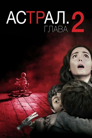 Постер к Астрал: Глава 2