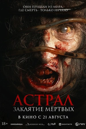 Астрал. Заклятие мёртвых