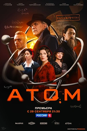 Постер к Атом