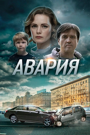 Постер к Авария
