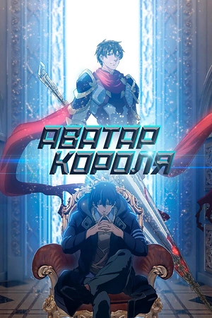 Постер к Аватар короля