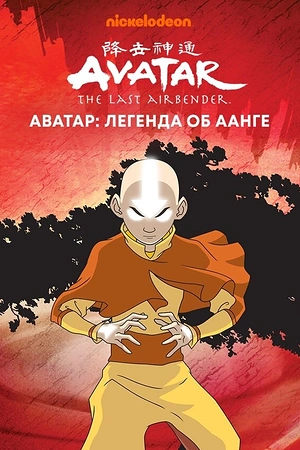 Постер к Аватар: Легенда об Аанге