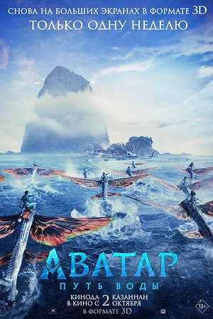 Постер к Аватар: Путь воды