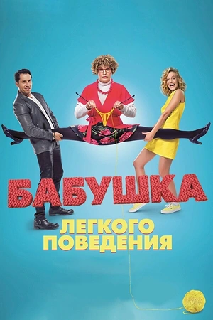 Постер к Бабушка лёгкого поведения