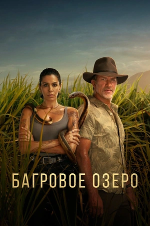 Постер к Багровое озеро