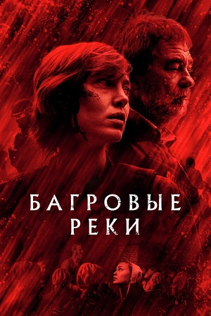 Постер к Багровые реки