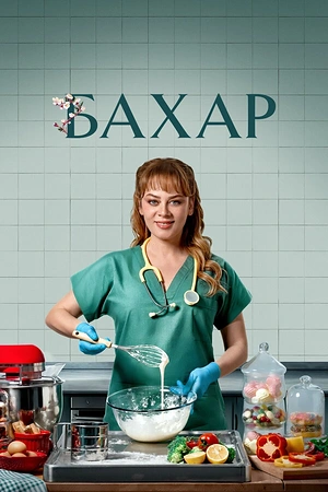 Постер к Бахар
