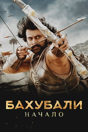 Постер к Бахубали: Начало