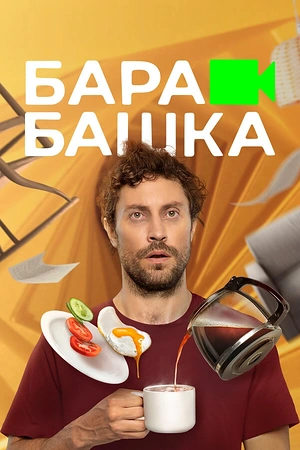 Постер к Барабашка