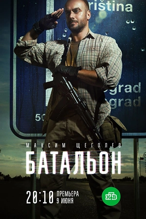 Постер к Батальон