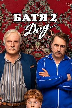 Постер к Батя 2. Дед