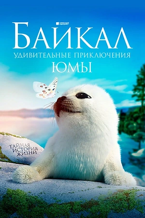 Постер к Байкал. Удивительные приключения Юмы