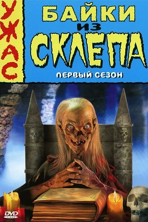 Постер к Байки из склепа