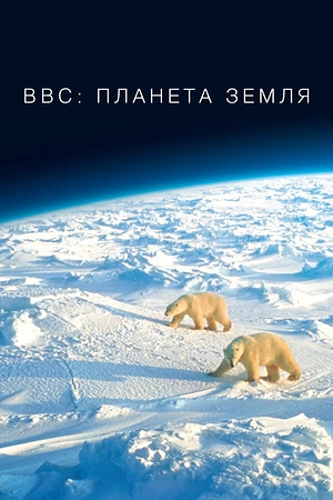 Постер к BBC: Планета Земля