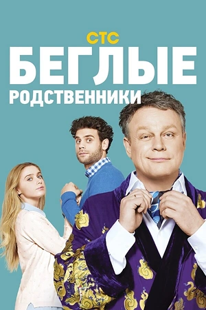 Постер к Беглые родственники