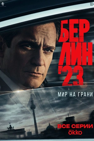 Постер к Берлин'23