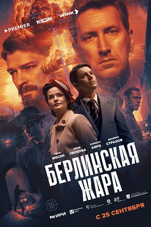 Берлинская жара