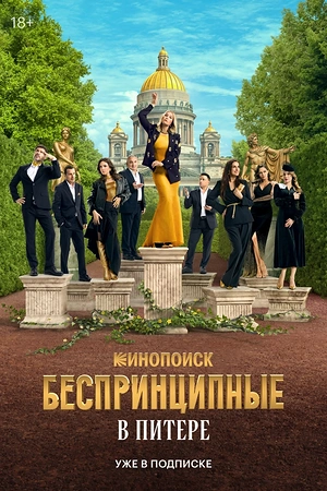 Постер к Беспринципные в Питере