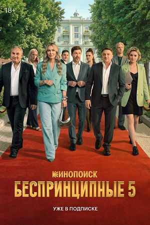 Постер к Беспринципные