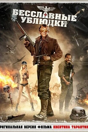 Бесславные ублюдки