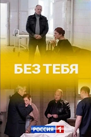 Постер к Без тебя