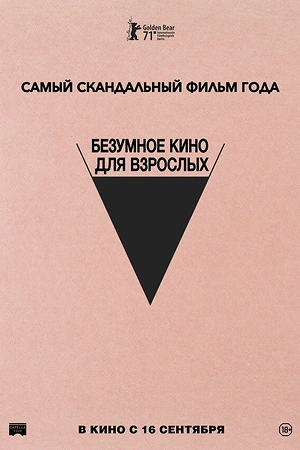 Постер к Безумное кино для взрослых