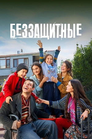 Постер к Беззащитные
