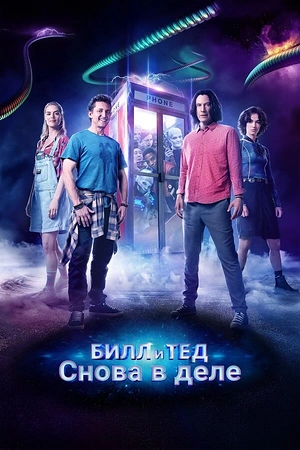 Постер к Билл и Тед