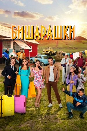 Постер к Бишарашки