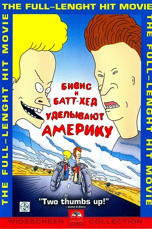 Постер к Бивис и Батт-Хед уделывают Америку