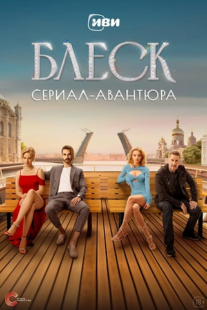 Постер к Блеск