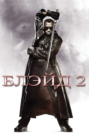Постер к Блэйд 2