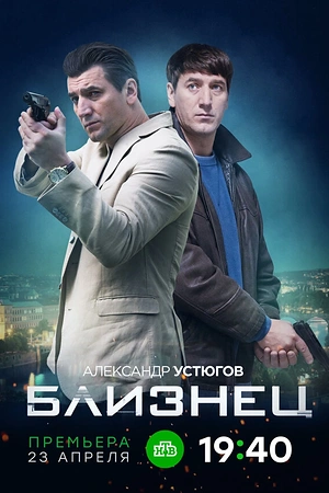 Постер к Близнец