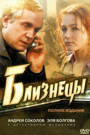 Постер к Близнецы