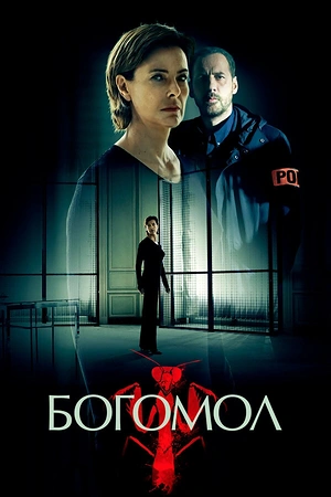 Постер к Богомол