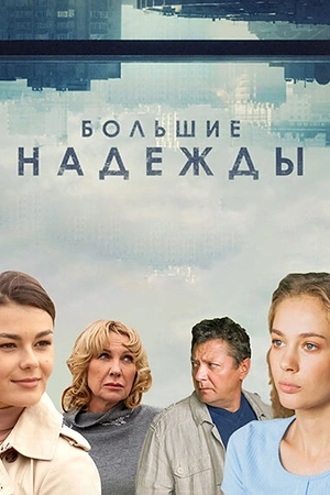 Постер к Большие надежды