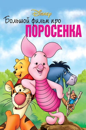 Постер к Большой фильм про поросенка