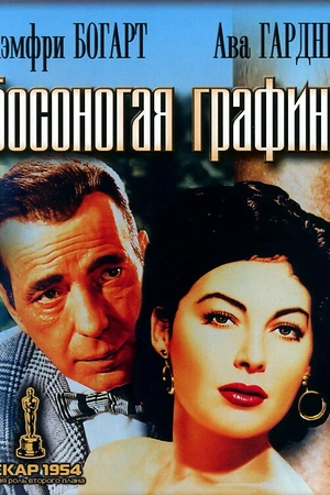 Босоногая графиня