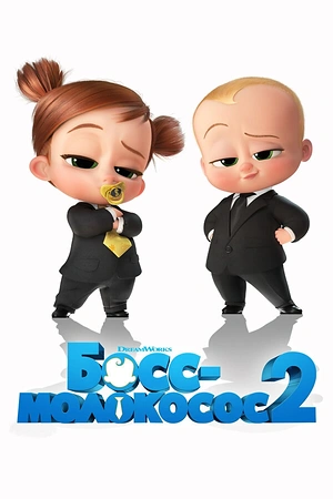 Постер к Босс-молокосос 2