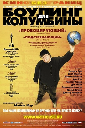 Постер к Боулинг для Колумбины